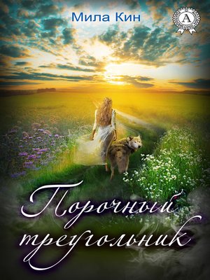 cover image of Порочный треугольник